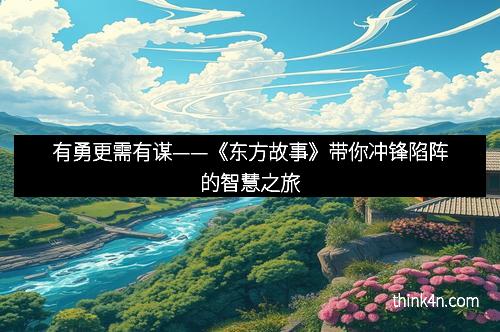 有勇更需有谋——《东方故事》带你冲锋陷阵的智慧之旅